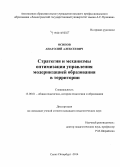 Осипов, Анатолий Алексеевич. Стратегия и механизмы оптимизации управления модернизацией образования в территории: дис. кандидат наук: 13.00.01 - Общая педагогика, история педагогики и образования. Санкт-Петербург. 2014. 252 с.