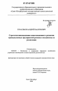 Герасимов, Андрей Валерьевич. Стратегия инновационно-инвестиционного развития промышленных предприятий региона и механизмы ее реализации: дис. кандидат экономических наук: 08.00.05 - Экономика и управление народным хозяйством: теория управления экономическими системами; макроэкономика; экономика, организация и управление предприятиями, отраслями, комплексами; управление инновациями; региональная экономика; логистика; экономика труда. Санкт-Петербург. 2006. 182 с.