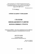 Койнов, Владимир Геннадьевич. Стратегия инновационного развития корпоративных структур: дис. кандидат экономических наук: 08.00.05 - Экономика и управление народным хозяйством: теория управления экономическими системами; макроэкономика; экономика, организация и управление предприятиями, отраслями, комплексами; управление инновациями; региональная экономика; логистика; экономика труда. Москва. 2007. 189 с.