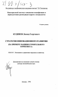 Кудинов, Леонид Георгиевич. Стратегия инновационного развития: На примере машиностроительного комплекса: дис. доктор экономических наук: 08.00.05 - Экономика и управление народным хозяйством: теория управления экономическими системами; макроэкономика; экономика, организация и управление предприятиями, отраслями, комплексами; управление инновациями; региональная экономика; логистика; экономика труда. Москва. 1998. 282 с.