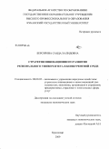 Берсирова, Саида Халидовна. Стратегия инновационного развития регионального университета в конкурентной среде: дис. кандидат экономических наук: 08.00.05 - Экономика и управление народным хозяйством: теория управления экономическими системами; макроэкономика; экономика, организация и управление предприятиями, отраслями, комплексами; управление инновациями; региональная экономика; логистика; экономика труда. Краснодар. 2009. 160 с.