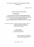 Бочков, Александр Александрович. Стратегия институциональной модернизации аграрной сферы: факторы, направления, механизмы: на материалах зоны интенсивного сельскохозяйственного производства юга России: дис. доктор экономических наук: 08.00.05 - Экономика и управление народным хозяйством: теория управления экономическими системами; макроэкономика; экономика, организация и управление предприятиями, отраслями, комплексами; управление инновациями; региональная экономика; логистика; экономика труда. Ростов-на-Дону. 2009. 398 с.