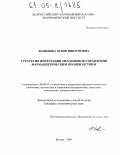 Колипова, Юлия Викторовна. Стратегия интеграции механизмов управления фармацевтическим производством: дис. кандидат экономических наук: 08.00.05 - Экономика и управление народным хозяйством: теория управления экономическими системами; макроэкономика; экономика, организация и управление предприятиями, отраслями, комплексами; управление инновациями; региональная экономика; логистика; экономика труда. Москва. 2004. 166 с.