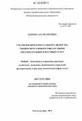 Оздоева, Аза Молотовна. Стратегия интеллектуального лидерства университета нового типа на рынке образовательных и научных услуг: дис. кандидат экономических наук: 08.00.05 - Экономика и управление народным хозяйством: теория управления экономическими системами; макроэкономика; экономика, организация и управление предприятиями, отраслями, комплексами; управление инновациями; региональная экономика; логистика; экономика труда. Ростов-на-Дону. 2012. 205 с.