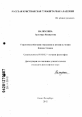 Валиулина, Гульнара Рашидовна. Стратегия избегания страдания в жизни и учении Зенона Стоика: дис. кандидат философских наук: 09.00.03 - История философии. Санкт-Петербург. 2012. 189 с.