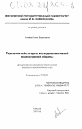 Алиева, Анна Борисовна. Стратегия кейс стади в исследовании малой православной общины: дис. кандидат социологических наук: 22.00.01 - Теория, методология и история социологии. Москва. 2003. 200 с.