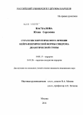 Пасхалова, Юлия Сергеевна. Стратегия хирургического лечения нейро-ишемической формы синдрома диабетической стопы: дис. кандидат медицинских наук: 14.01.17 - Хирургия. Москва. 2011. 145 с.