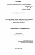 Дадашева, Ирина Анатольевна. Стратегия хозяйственно-экономического развития Северного Кавказа в период правления императора Николая I: дис. кандидат исторических наук: 07.00.02 - Отечественная история. Пятигорск. 2006. 161 с.