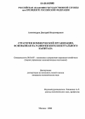 Александров, Дмитрий Владимирович. Стратегия коммерческой организации, основанная на развитии интеллектуального капитала: дис. кандидат экономических наук: 08.00.05 - Экономика и управление народным хозяйством: теория управления экономическими системами; макроэкономика; экономика, организация и управление предприятиями, отраслями, комплексами; управление инновациями; региональная экономика; логистика; экономика труда. Москва. 2006. 145 с.