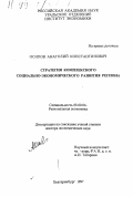 Осипов, Анатолий Константинович. Стратегия комплексного социально-экономического развития региона: дис. доктор экономических наук: 08.00.04 - Региональная экономика. Екатеринбург. 1997. 370 с.