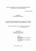 Хайдаров Валерий Михайлович. Стратегия междисциплинарного подхода в лечении пациентов с остеоартритом тазобедренного сустава: дис. доктор наук: 00.00.00 - Другие cпециальности. ФГБОУ ВО «Санкт-Петербургский государственный университет». 2025. 234 с.