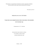 Рыжкова Оксана Петровна. Стратегия молекулярной диагностики моногенных заболеваний в постгеномную эру: дис. доктор наук: 00.00.00 - Другие cпециальности. ФГБОУ ВО «Кубанский государственный университет». 2026. 83 с.