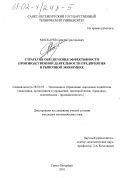 Мискарев, Сергей Григорьевич. Стратегия обеспечения эффективности производственной деятельности предприятия в рыночной экономике: дис. кандидат экономических наук: 08.00.05 - Экономика и управление народным хозяйством: теория управления экономическими системами; макроэкономика; экономика, организация и управление предприятиями, отраслями, комплексами; управление инновациями; региональная экономика; логистика; экономика труда. Санкт-Петербург. 2001. 227 с.