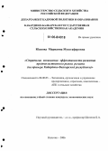 Юанова, Марианна Муштафаровна. Стратегия повышения эффективности развития регионального продовольственного рынка: На примере Кабардино-Балкарской Республики: дис. кандидат экономических наук: 08.00.05 - Экономика и управление народным хозяйством: теория управления экономическими системами; макроэкономика; экономика, организация и управление предприятиями, отраслями, комплексами; управление инновациями; региональная экономика; логистика; экономика труда. Нальчик. 2006. 205 с.