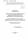 Рекшинский, Сергей Николаевич. Стратегия повышения эффективности управления производством на предприятиях электроэнергетики: дис. кандидат экономических наук: 08.00.05 - Экономика и управление народным хозяйством: теория управления экономическими системами; макроэкономика; экономика, организация и управление предприятиями, отраслями, комплексами; управление инновациями; региональная экономика; логистика; экономика труда. Нижний Новгород. 2003. 164 с.