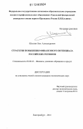 Школик, Олег Александрович. Стратегия повышения финансового потенциала российских регионов: дис. кандидат экономических наук: 08.00.10 - Финансы, денежное обращение и кредит. Екатеринбург. 2012. 247 с.