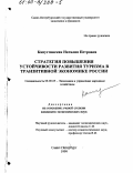 Капустянская, Наталия Петровна. Стратегия повышения устойчивости развития туризма в транзитивной экономике России: дис. кандидат экономических наук: 08.00.05 - Экономика и управление народным хозяйством: теория управления экономическими системами; макроэкономика; экономика, организация и управление предприятиями, отраслями, комплексами; управление инновациями; региональная экономика; логистика; экономика труда. Санкт-Петербург. 1999. 144 с.