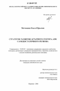 Матюнина, Ольга Юрьевна. Стратегия развития аграрного сектора АПК самодостаточного региона: дис. кандидат экономических наук: 08.00.05 - Экономика и управление народным хозяйством: теория управления экономическими системами; макроэкономика; экономика, организация и управление предприятиями, отраслями, комплексами; управление инновациями; региональная экономика; логистика; экономика труда. Воронеж. 2006. 156 с.