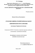 Иванова, Наталья Владимировна. Стратегия развития аграрной сферы как фактор экономического роста в регионе: на примере Саратовской области: дис. кандидат экономических наук: 08.00.05 - Экономика и управление народным хозяйством: теория управления экономическими системами; макроэкономика; экономика, организация и управление предприятиями, отраслями, комплексами; управление инновациями; региональная экономика; логистика; экономика труда. Москва. 2007. 235 с.