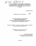 Маркова, Татьяна Александровна. Стратегия развития и повышения конкурентоспособности курортно-туристского комплекса региона: На материалах Краснодарского края: дис. кандидат экономических наук: 08.00.05 - Экономика и управление народным хозяйством: теория управления экономическими системами; макроэкономика; экономика, организация и управление предприятиями, отраслями, комплексами; управление инновациями; региональная экономика; логистика; экономика труда. Сочи. 2003. 176 с.