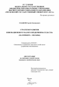 Сладков, Сергей Леонидович. Стратегия развития инновационного малого предпринимательства: на примере г. Москвы: дис. кандидат экономических наук: 08.00.05 - Экономика и управление народным хозяйством: теория управления экономическими системами; макроэкономика; экономика, организация и управление предприятиями, отраслями, комплексами; управление инновациями; региональная экономика; логистика; экономика труда. Москва. 2011. 187 с.