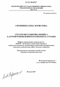 Скрынник, Елена Борисовна. Стратегия развития лизинга в агропромышленном комплексе страны: дис. кандидат экономических наук: 08.00.05 - Экономика и управление народным хозяйством: теория управления экономическими системами; макроэкономика; экономика, организация и управление предприятиями, отраслями, комплексами; управление инновациями; региональная экономика; логистика; экономика труда. Москва. 2007. 176 с.