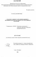Богачева, Дарья Викторовна. Стратегия развития малого инновационного предпринимательства как объекта государственного управления: дис. кандидат экономических наук: 08.00.05 - Экономика и управление народным хозяйством: теория управления экономическими системами; макроэкономика; экономика, организация и управление предприятиями, отраслями, комплексами; управление инновациями; региональная экономика; логистика; экономика труда. Санкт-Петербург. 2006. 186 с.