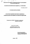 Ратникова, Марина Юрьевна. Стратегия развития нефтяного комплекса национальной экономики Российской Федерации: дис. кандидат экономических наук: 08.00.05 - Экономика и управление народным хозяйством: теория управления экономическими системами; макроэкономика; экономика, организация и управление предприятиями, отраслями, комплексами; управление инновациями; региональная экономика; логистика; экономика труда. Москва. 1999. 156 с.