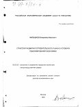 Малышков, Владимир Иванович. Стратегия развития потребительского рынка в условиях реформирования экономики: дис. доктор экономических наук: 08.00.05 - Экономика и управление народным хозяйством: теория управления экономическими системами; макроэкономика; экономика, организация и управление предприятиями, отраслями, комплексами; управление инновациями; региональная экономика; логистика; экономика труда. Москва. 1998. 342 с.