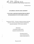 Кузьминых, Алексей Александрович. Стратегия развития предприятий молочной промышленности Республики Марий Эл: дис. кандидат экономических наук: 08.00.05 - Экономика и управление народным хозяйством: теория управления экономическими системами; макроэкономика; экономика, организация и управление предприятиями, отраслями, комплексами; управление инновациями; региональная экономика; логистика; экономика труда. Йошкар-Ола. 2004. 208 с.