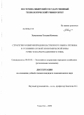 Хамаганова, Татьяна Кимовна. Стратегия развития продовольственного рынка региона в условиях особой экономической зоны туристско-рекреационного типа: дис. кандидат экономических наук: 08.00.05 - Экономика и управление народным хозяйством: теория управления экономическими системами; макроэкономика; экономика, организация и управление предприятиями, отраслями, комплексами; управление инновациями; региональная экономика; логистика; экономика труда. Улан-Удэ. 2009. 153 с.