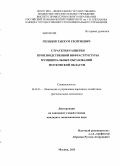 Гилядов, Танхум Георгиевич. Стратегия развития производственной инфраструктуры муниципальных образований Московской области: дис. кандидат наук: 08.00.05 - Экономика и управление народным хозяйством: теория управления экономическими системами; макроэкономика; экономика, организация и управление предприятиями, отраслями, комплексами; управление инновациями; региональная экономика; логистика; экономика труда. Москва. 2013. 201 с.