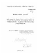 Тихонов, Владимир Сергеевич. Стратегия развития производственной мощности на машиностроительных предприятиях: дис. кандидат экономических наук: 08.00.05 - Экономика и управление народным хозяйством: теория управления экономическими системами; макроэкономика; экономика, организация и управление предприятиями, отраслями, комплексами; управление инновациями; региональная экономика; логистика; экономика труда. Самара. 2007. 194 с.