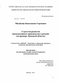 Михайлин, Константин Сергеевич. Стратегия развития промышленного производства в регионе: на примере Липецкой области: дис. кандидат экономических наук: 08.00.05 - Экономика и управление народным хозяйством: теория управления экономическими системами; макроэкономика; экономика, организация и управление предприятиями, отраслями, комплексами; управление инновациями; региональная экономика; логистика; экономика труда. Москва. 2011. 189 с.