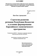 Нам, Олег Аркадьевич. Стратегия развития регионов Республики Казахстан в условиях формирования Евразийского экономического пространства: дис. кандидат экономических наук: 08.00.05 - Экономика и управление народным хозяйством: теория управления экономическими системами; макроэкономика; экономика, организация и управление предприятиями, отраслями, комплексами; управление инновациями; региональная экономика; логистика; экономика труда. Санкт-Петербург. 2007. 185 с.
