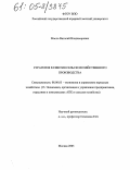 Масло, Виталий Владимирович. Стратегия развития сельскохозяйственного производства: дис. кандидат экономических наук: 08.00.05 - Экономика и управление народным хозяйством: теория управления экономическими системами; макроэкономика; экономика, организация и управление предприятиями, отраслями, комплексами; управление инновациями; региональная экономика; логистика; экономика труда. Москва. 2005. 119 с.