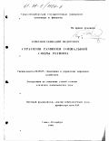 Горбунов, Геннадий Федорович. Стратегия развития социальной сферы региона: дис. кандидат экономических наук: 08.00.05 - Экономика и управление народным хозяйством: теория управления экономическими системами; макроэкономика; экономика, организация и управление предприятиями, отраслями, комплексами; управление инновациями; региональная экономика; логистика; экономика труда. Санкт-Петербург. 1998. 130 с.