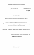 Яо Шинь - Чуань. Стратегия развития текстильной промышленности Тайваня: дис. кандидат экономических наук: 08.00.05 - Экономика и управление народным хозяйством: теория управления экономическими системами; макроэкономика; экономика, организация и управление предприятиями, отраслями, комплексами; управление инновациями; региональная экономика; логистика; экономика труда. Хабаровск. 2007. 190 с.
