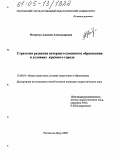 Назарчук, Аделина Александровна. Стратегия развития вечернего (сменного) образования в условиях крупного города: дис. кандидат педагогических наук: 13.00.01 - Общая педагогика, история педагогики и образования. Ростов-на-Дону. 2005. 213 с.