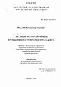 Малахов, Владимир Иванович. Стратегия реструктуризации промышленно-строительного холдинга: дис. кандидат экономических наук: 08.00.05 - Экономика и управление народным хозяйством: теория управления экономическими системами; макроэкономика; экономика, организация и управление предприятиями, отраслями, комплексами; управление инновациями; региональная экономика; логистика; экономика труда. Москва. 2005. 155 с.