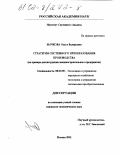 Бычкова, Ольга Валерьевна. Стратегия системного преобразования производства: На примере реконструкции машиностроительного предприятия: дис. кандидат экономических наук: 08.00.05 - Экономика и управление народным хозяйством: теория управления экономическими системами; макроэкономика; экономика, организация и управление предприятиями, отраслями, комплексами; управление инновациями; региональная экономика; логистика; экономика труда. Москва. 2001. 159 с.