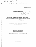 Пучков, Валерий Валерьевич. Стратегия совершенствования управления региональным лесопромышленным комплексом: дис. кандидат экономических наук: 08.00.05 - Экономика и управление народным хозяйством: теория управления экономическими системами; макроэкономика; экономика, организация и управление предприятиями, отраслями, комплексами; управление инновациями; региональная экономика; логистика; экономика труда. Санкт-Петербург. 1999. 172 с.