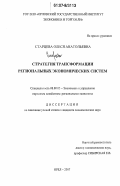 Старцева, Олеся Анатольевна. Стратегия трансформации региональных экономических систем: дис. кандидат экономических наук: 08.00.05 - Экономика и управление народным хозяйством: теория управления экономическими системами; макроэкономика; экономика, организация и управление предприятиями, отраслями, комплексами; управление инновациями; региональная экономика; логистика; экономика труда. Орел. 2007. 176 с.