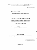 Набиев, Рамиз Гасан оглы. Стратегия управления брендом современного предприятия: дис. кандидат экономических наук: 08.00.05 - Экономика и управление народным хозяйством: теория управления экономическими системами; макроэкономика; экономика, организация и управление предприятиями, отраслями, комплексами; управление инновациями; региональная экономика; логистика; экономика труда. Москва. 2010. 160 с.