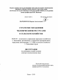 Пархомчук, Марина Анатольевна. Стратегия управления человеческими ресурсами в сельском хозяйстве: дис. доктор экономических наук: 08.00.05 - Экономика и управление народным хозяйством: теория управления экономическими системами; макроэкономика; экономика, организация и управление предприятиями, отраслями, комплексами; управление инновациями; региональная экономика; логистика; экономика труда. Курск. 2010. 407 с.