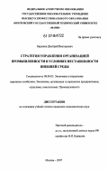 Барыкин, Дмитрий Викторович. Стратегия управления организацией промышленности в условиях нестабильности внешней среды: дис. кандидат экономических наук: 08.00.05 - Экономика и управление народным хозяйством: теория управления экономическими системами; макроэкономика; экономика, организация и управление предприятиями, отраслями, комплексами; управление инновациями; региональная экономика; логистика; экономика труда. Москва. 2007. 179 с.
