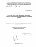 Колотов, Григорий Моисеевич. Стратегия управления предпринимательскими структурами в условиях реформирования экономики России: дис. кандидат экономических наук: 08.00.05 - Экономика и управление народным хозяйством: теория управления экономическими системами; макроэкономика; экономика, организация и управление предприятиями, отраслями, комплексами; управление инновациями; региональная экономика; логистика; экономика труда. Санкт-Петербург. 2005. 214 с.
