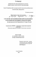 Дороговцева, Анна Анатольевна. Стратегия управления природопользованием и охраной окружающей среды в регионе: на примере регионов Европейского Севера России: дис. доктор экономических наук: 08.00.05 - Экономика и управление народным хозяйством: теория управления экономическими системами; макроэкономика; экономика, организация и управление предприятиями, отраслями, комплексами; управление инновациями; региональная экономика; логистика; экономика труда. Санкт-Петербург. 2005. 340 с.