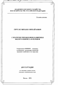 Прусак, М. М. Стратегия управления развитием малого бизнеса в регионе: дис. кандидат экономических наук: 08.00.05 - Экономика и управление народным хозяйством: теория управления экономическими системами; макроэкономика; экономика, организация и управление предприятиями, отраслями, комплексами; управление инновациями; региональная экономика; логистика; экономика труда. Москва. 1995. 155 с.