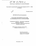 Литовская, Юлия Владимировна. Стратегия управления затратами на производство металлопродукции: дис. кандидат экономических наук: 08.00.05 - Экономика и управление народным хозяйством: теория управления экономическими системами; макроэкономика; экономика, организация и управление предприятиями, отраслями, комплексами; управление инновациями; региональная экономика; логистика; экономика труда. Екатеринбург. 2002. 134 с.